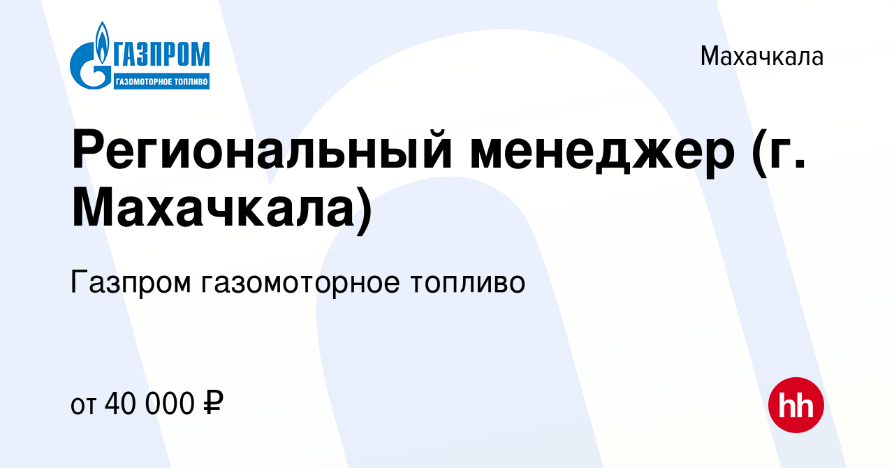 Вакансия Региональный менеджер (г. Махачкала) в Махачкале, работа в  компании Газпром газомоторное топливо (вакансия в архиве c 7 августа 2023)