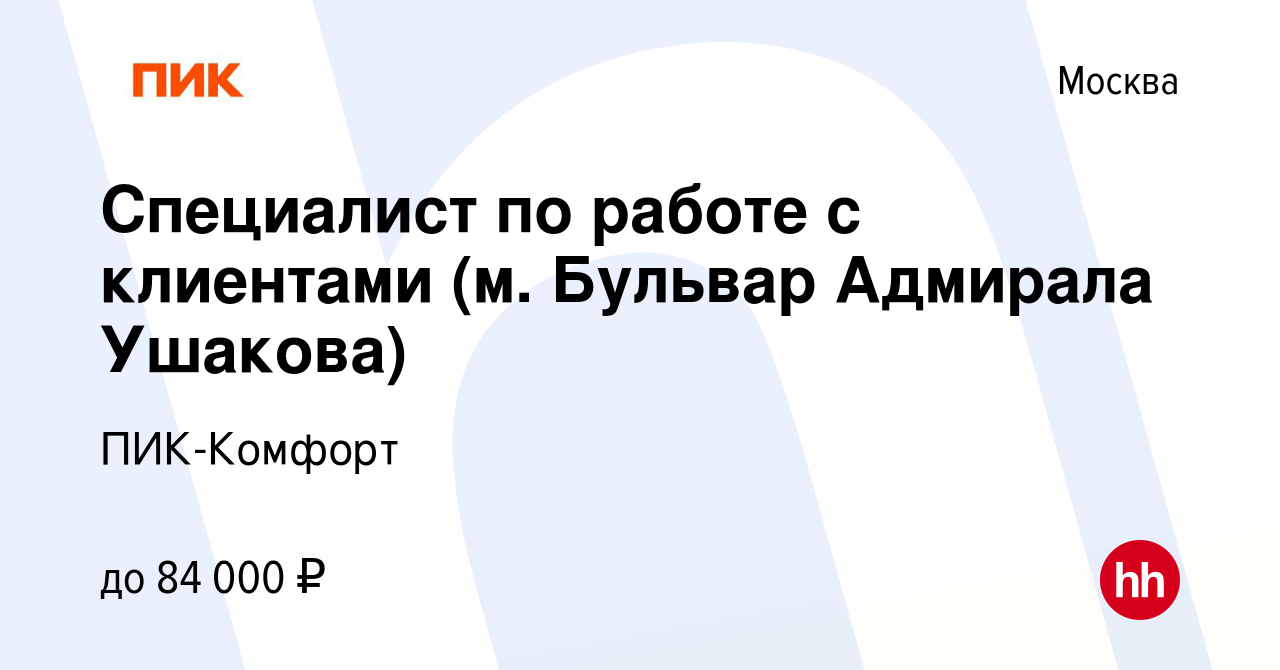 Вакансия Специалист по работе с клиентами (м. Бульвар Адмирала Ушакова) в  Москве, работа в компании ПИК-Комфорт (вакансия в архиве c 11 июля 2023)