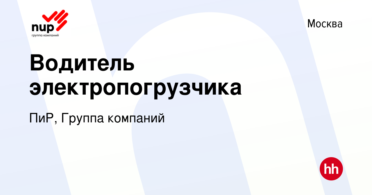 Вакансия Водитель электропогрузчика в Москве, работа в компании ПиР, Группа  компаний (вакансия в архиве c 12 января 2024)