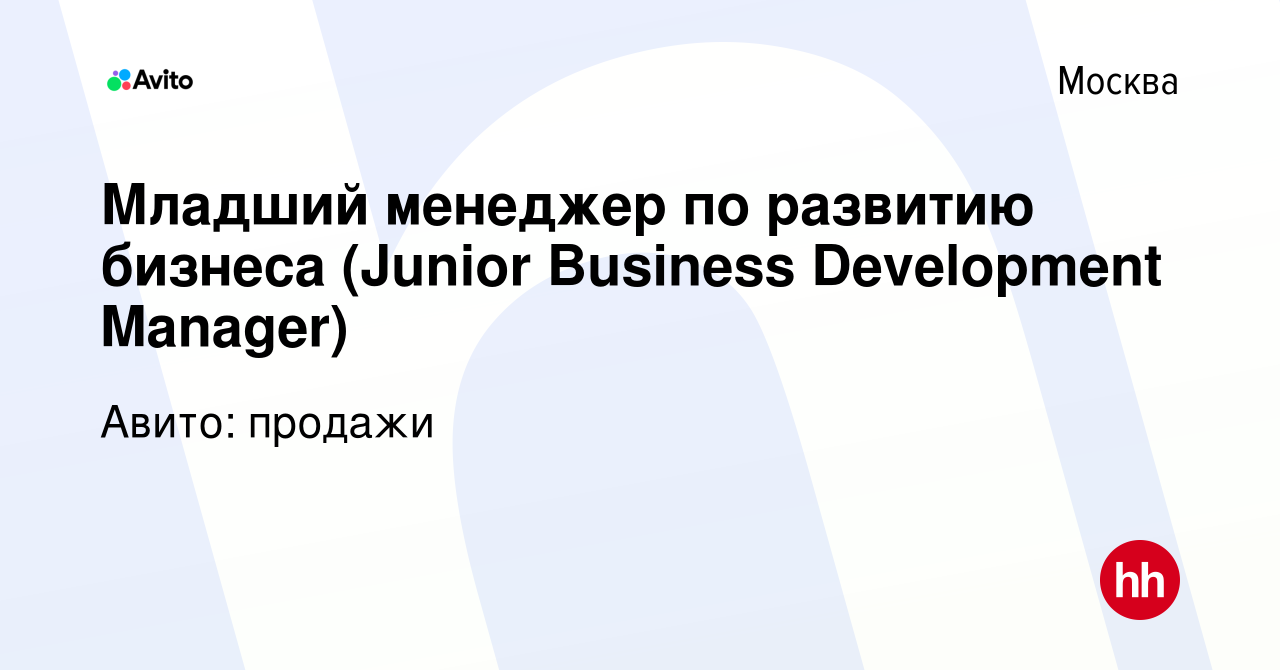 Вакансия Младший менеджер по развитию бизнеса (Junior Business Development  Manager) в Москве, работа в компании Авито: продажи (вакансия в архиве c 5  сентября 2023)