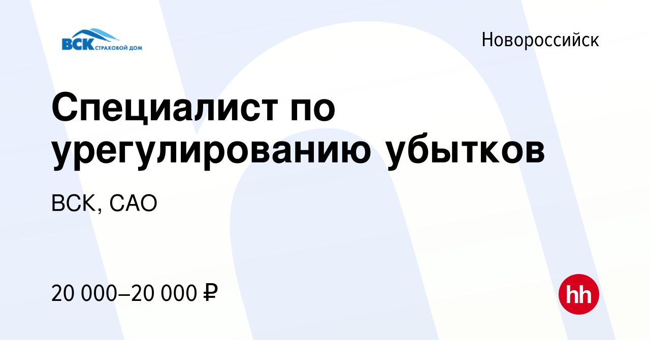 Вакансия Специалист по урегулированию убытков в Новороссийске, работа в компании  ВСК, САО (вакансия в архиве c 28 сентября 2023)