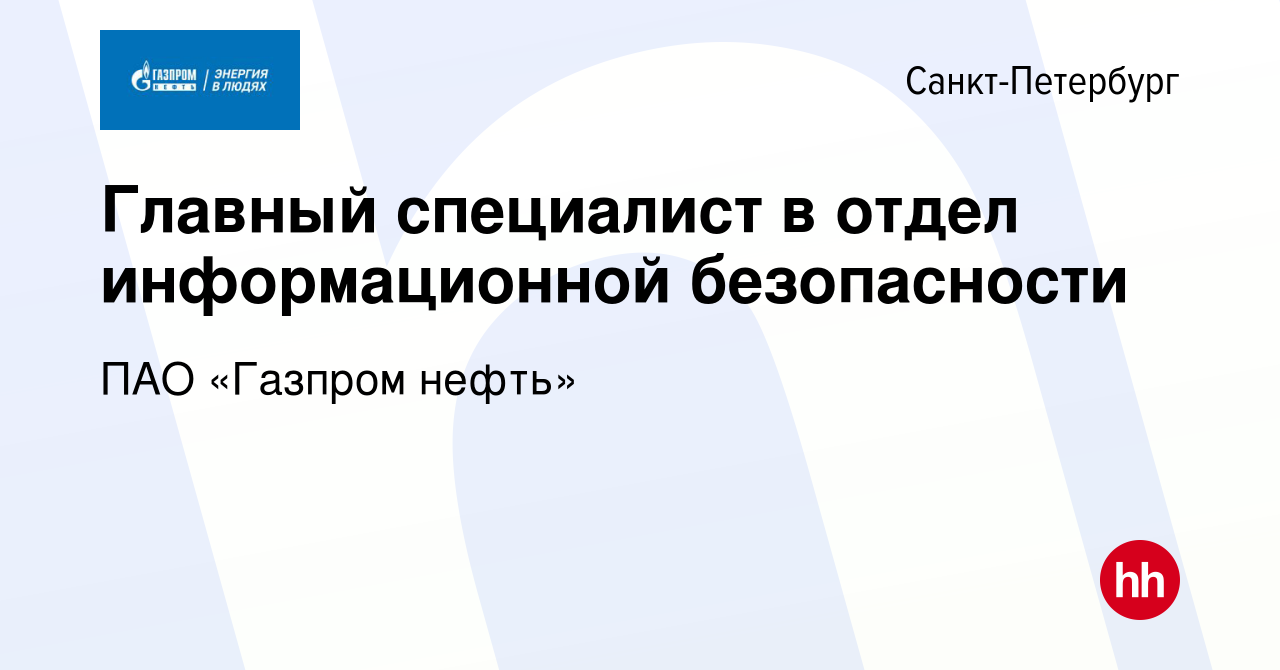 Вакансия Главный специалист в отдел информационной безопасности в  Санкт-Петербурге, работа в компании ПАО «Газпром нефть» (вакансия в архиве  c 6 октября 2023)