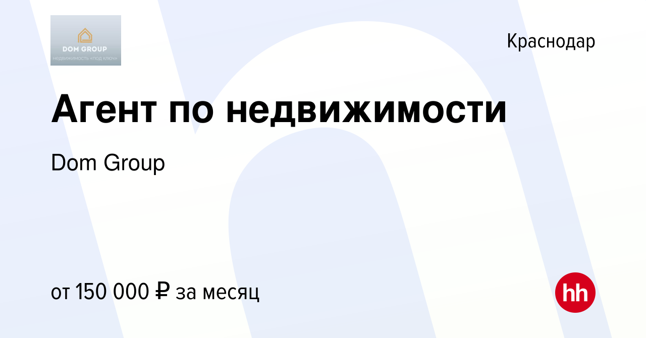 Вакансия Агент по недвижимости в Краснодаре, работа в компании Dom Group  (вакансия в архиве c 10 июля 2023)