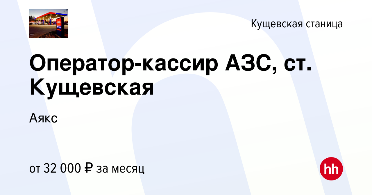 Вакансия Оператор-кассир АЗС, ст. Кущевская в Кущевской станице, работа в  компании Аякс (вакансия в архиве c 8 июля 2023)