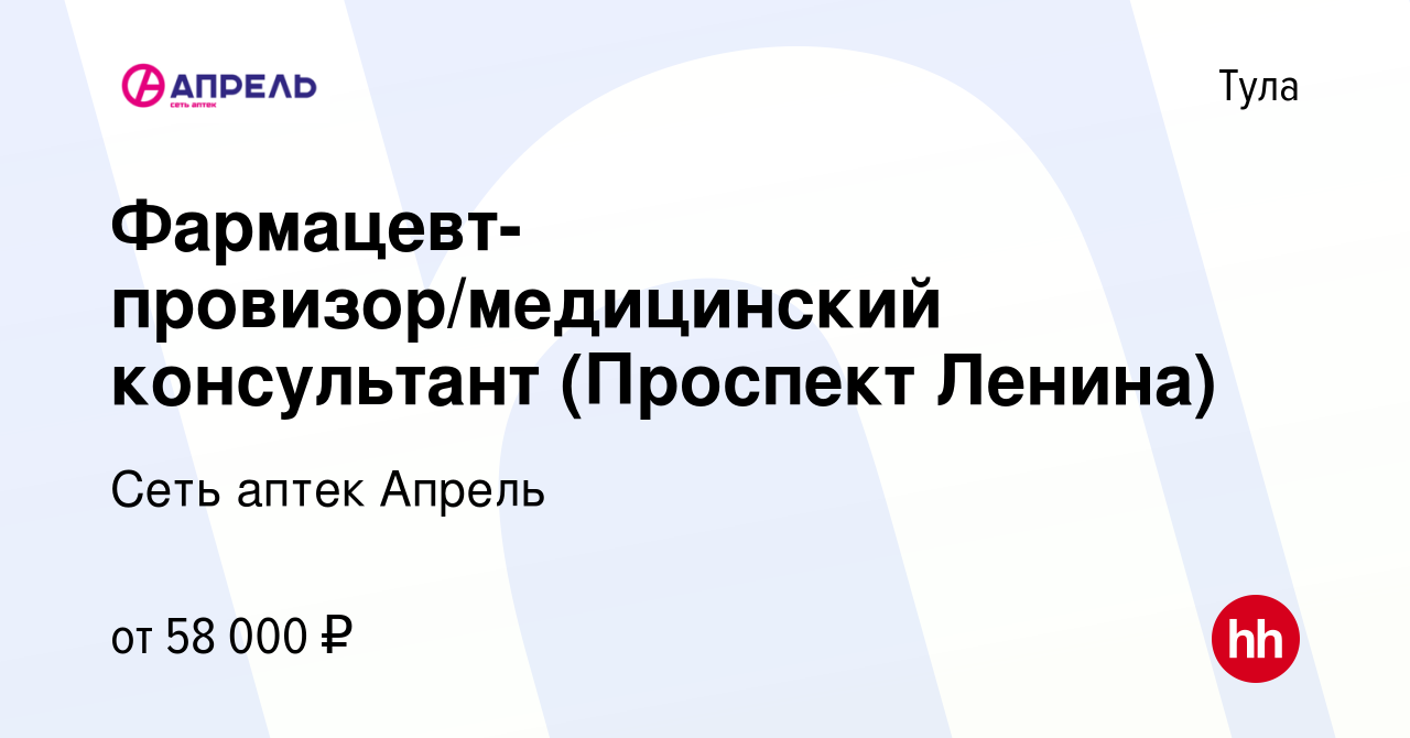 Вакансия Фармацевт-провизор/медицинский консультант (Проспект Ленина) в Туле,  работа в компании Сеть аптек Апрель