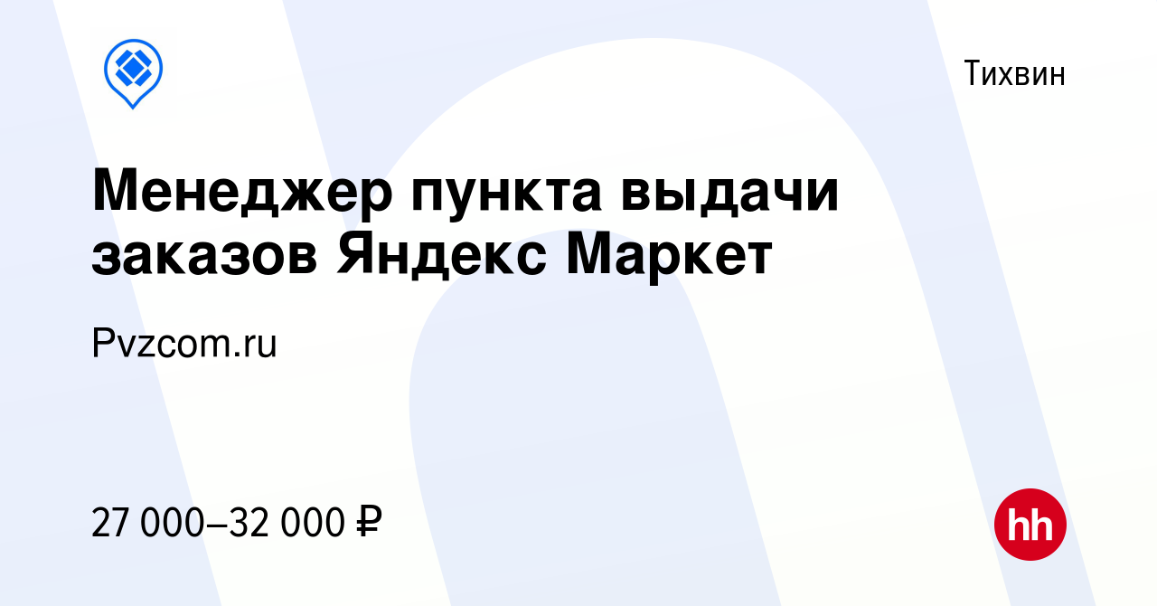 Вакансия Менеджер пункта выдачи заказов Яндекс Маркет в Тихвине, работа в  компании Pvzcom.ru (вакансия в архиве c 3 июля 2023)