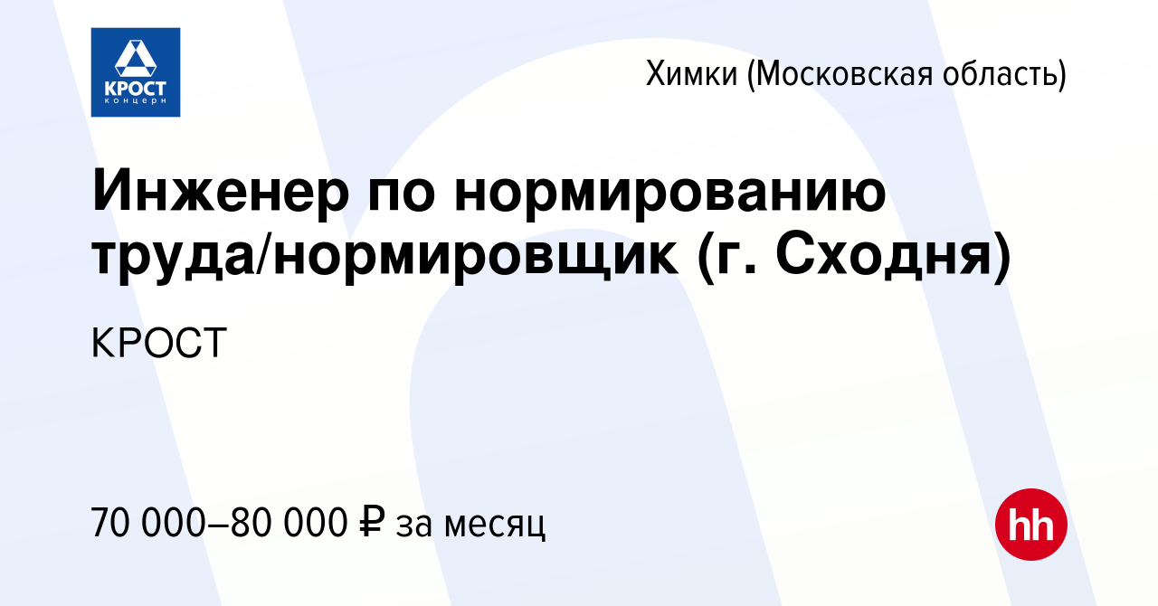 Вакансия Инженер по нормированию труда/нормировщик (г. Сходня) в Химках,  работа в компании КРОСТ (вакансия в архиве c 16 января 2024)