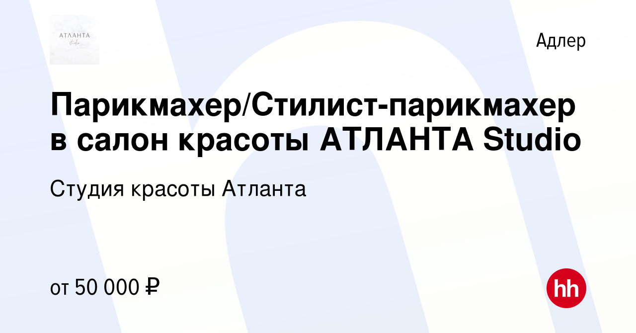 Вакансия Парикмахер/Стилист-парикмахер в салон красоты АТЛАНТА Studio в  Адлере, работа в компании Студия красоты Атланта (вакансия в архиве c 8  июля 2023)