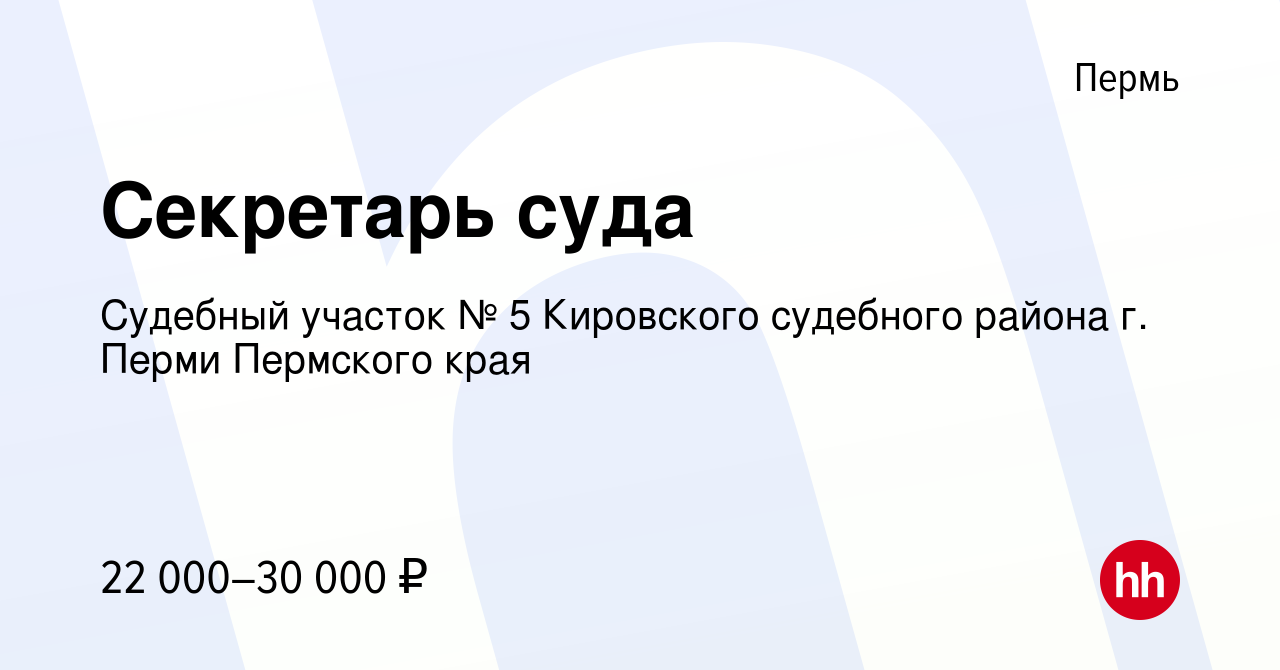 Вакансия Секретарь суда в Перми, работа в компании Судебный участок № 5  Кировского судебного района г. Перми Пермского края