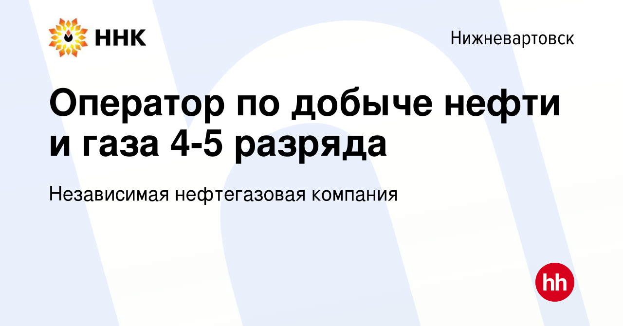 Вакансия Оператор по добыче нефти и газа 4-5 разряда в Нижневартовске,  работа в компании Независимая нефтегазовая компания (вакансия в архиве c 7  июля 2023)