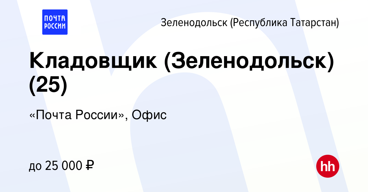 Вакансия Кладовщик (Зеленодольск) (25) в Зеленодольске (Республике  Татарстан), работа в компании «Почта России», Офис (вакансия в архиве c 30  августа 2023)