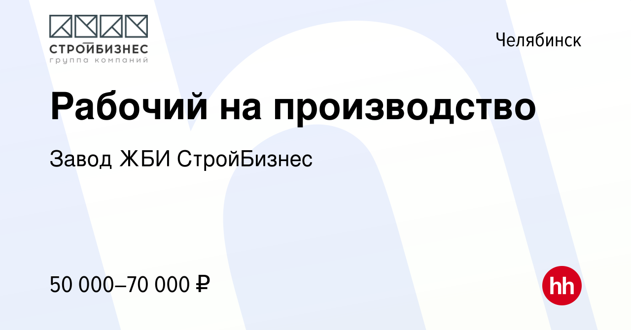 Вакансия Рабочий на производство в Челябинске, работа в компании Завод ЖБИ  СтройБизнес (вакансия в архиве c 4 октября 2023)