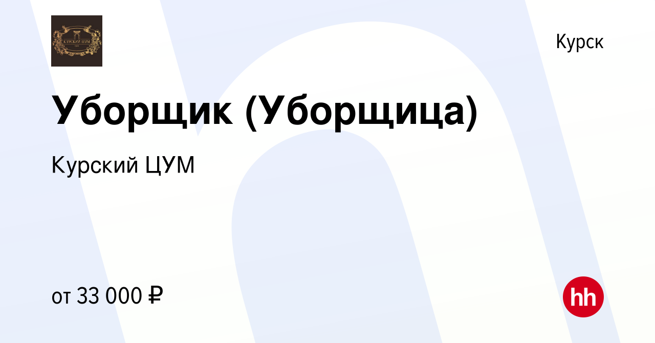 Вакансия Уборщик (Уборщица) в Курске, работа в компании Курский ЦУМ ( вакансия в архиве c 8 июля 2023)