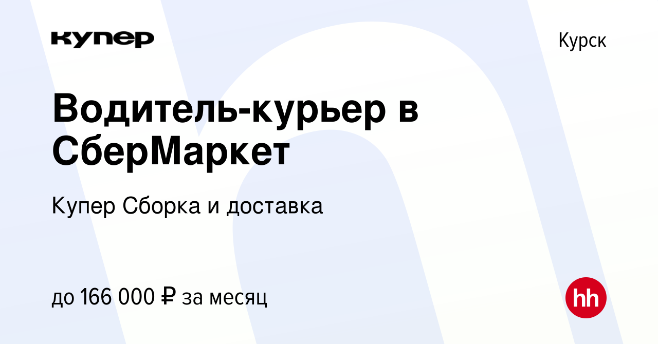 Вакансия Водитель-курьер в СберМаркет в Курске, работа в компании  СберМаркет Сборка и доставка (вакансия в архиве c 18 апреля 2024)