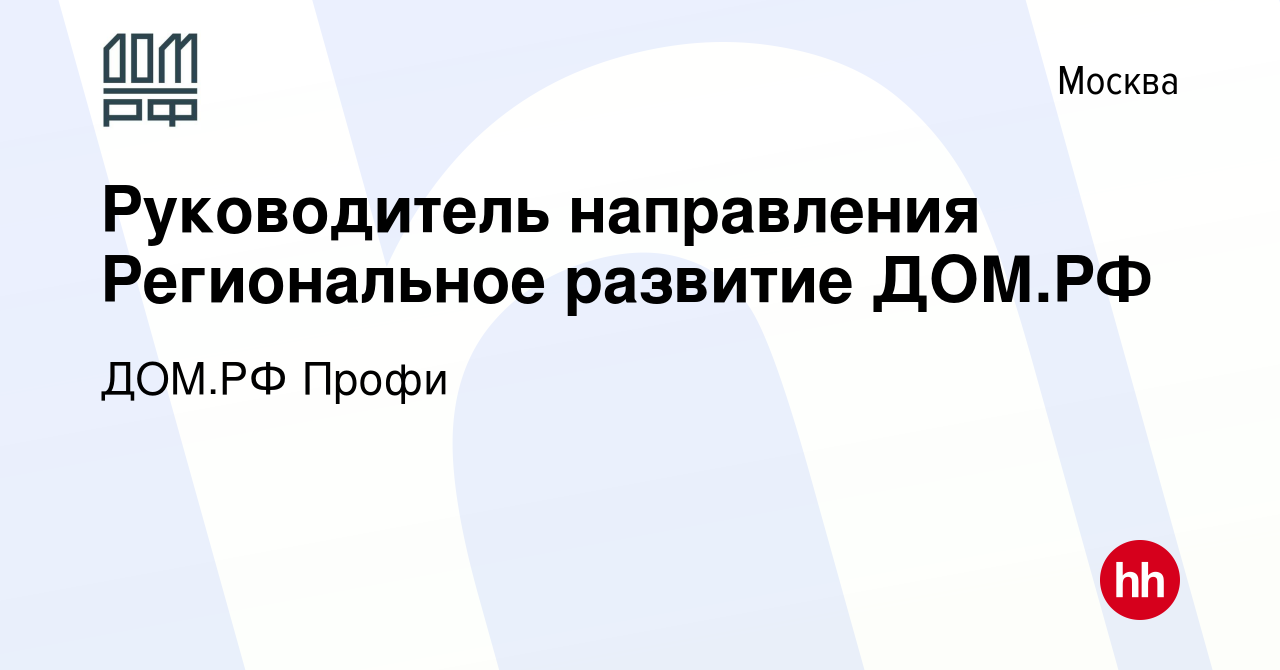 Вакансия Руководитель направления Региональное развитие ДОМ.РФ в Москве,  работа в компании ДОМ.РФ Профи (вакансия в архиве c 14 февраля 2024)