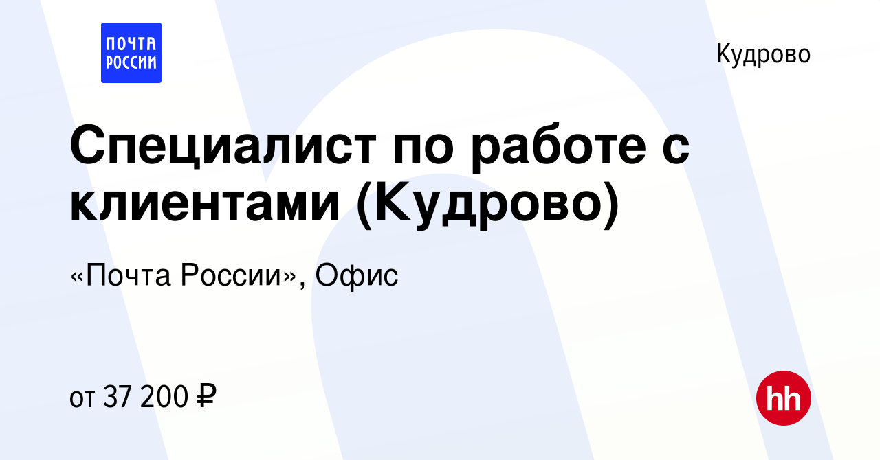 Вакансия Специалист по работе с клиентами (Кудрово) в Кудрово, работа в  компании «Почта России», Офис (вакансия в архиве c 8 июля 2023)