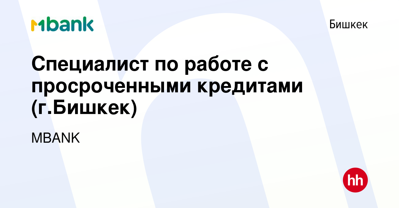 Вакансия Специалист по работе с просроченными кредитами (г.Бишкек) в  Бишкеке, работа в компании Коммерческий банк КЫРГЫЗСТАН (вакансия в архиве  c 8 июля 2023)