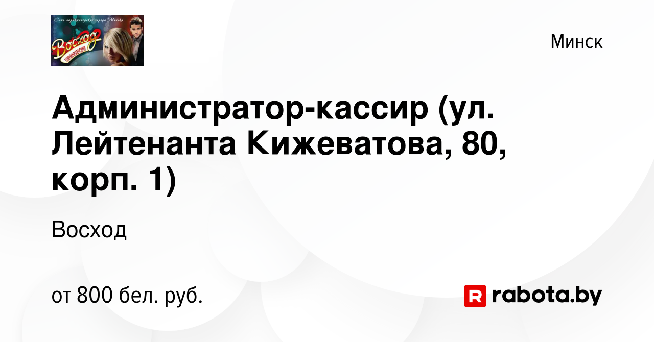 Вакансия Администратор-кассир (ул. Лейтенанта Кижеватова, 80, корп. 1) в  Минске, работа в компании Восход (вакансия в архиве c 8 июля 2023)