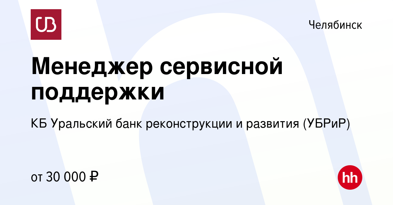 Вакансия Менеджер сервисной поддержки в Челябинске, работа в компании КБ  Уральский банк реконструкции и развития (УБРиР) (вакансия в архиве c 8 июля  2023)