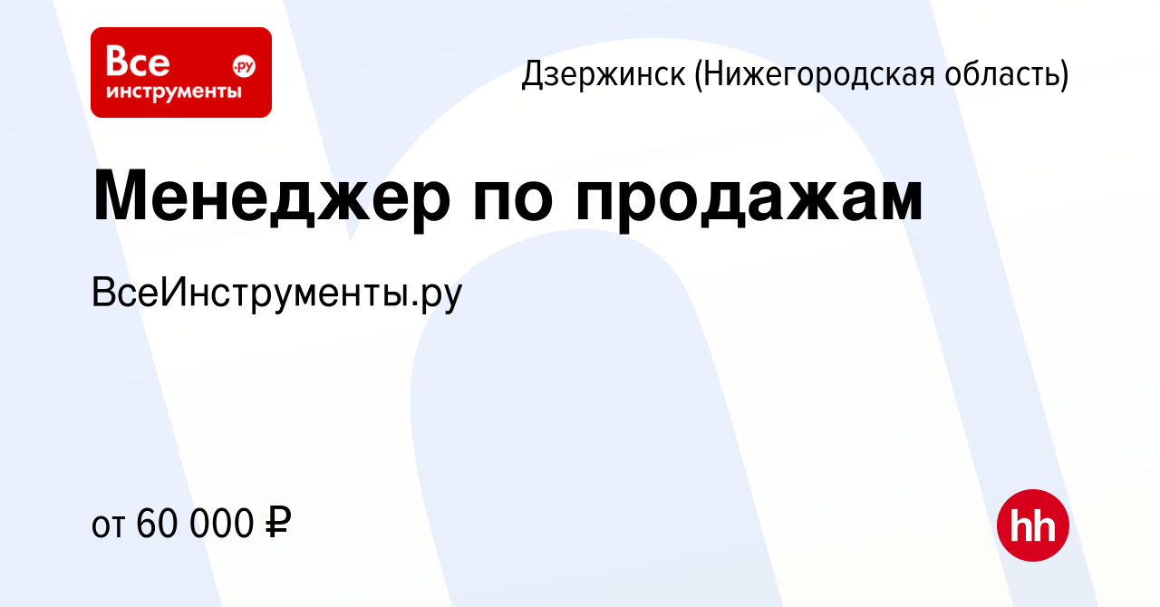 Вакансия Менеджер по продажам в Дзержинске, работа в компании  ВсеИнструменты.ру (вакансия в архиве c 9 августа 2023)