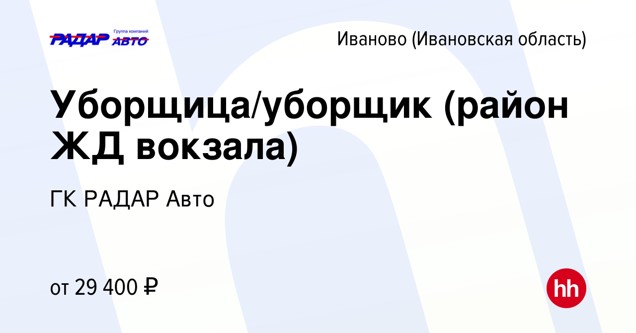 Вакансия Уборщица/уборщик (район ЖД вокзала) в Иваново, работа в компании  ГК РАДАР Авто (вакансия в архиве c 17 августа 2023)