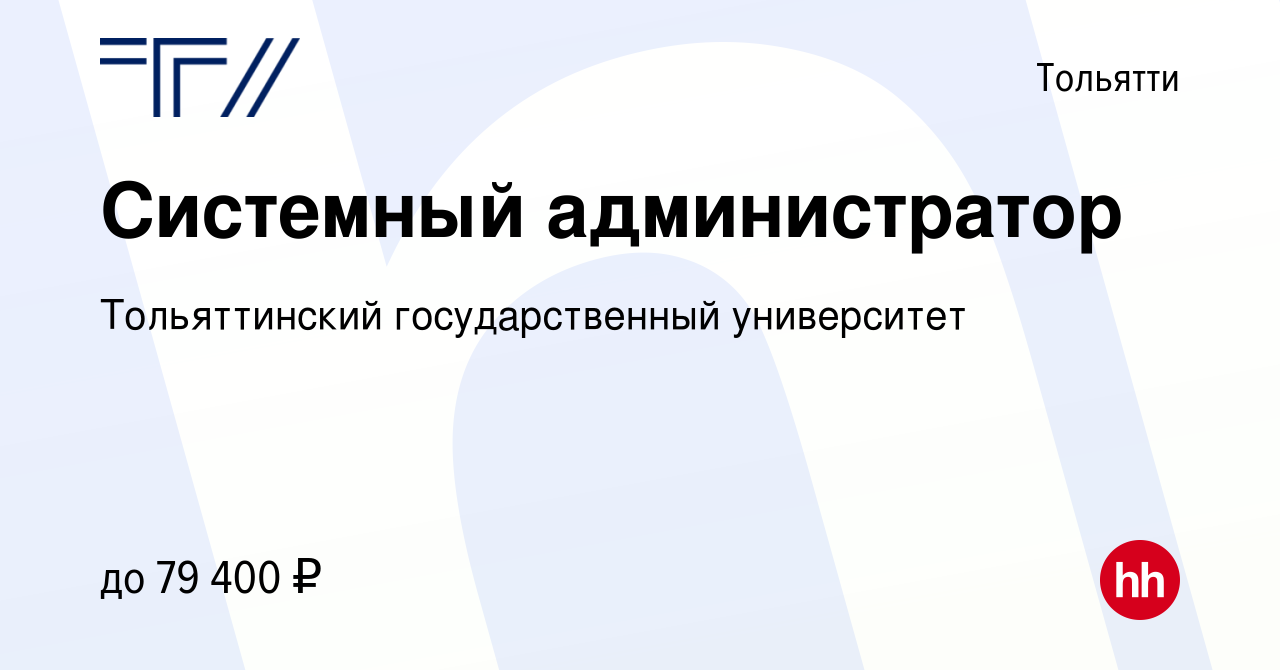 Вакансия Системный администратор в Тольятти, работа в компании  Тольяттинский государственный университет (вакансия в архиве c 11 апреля  2024)