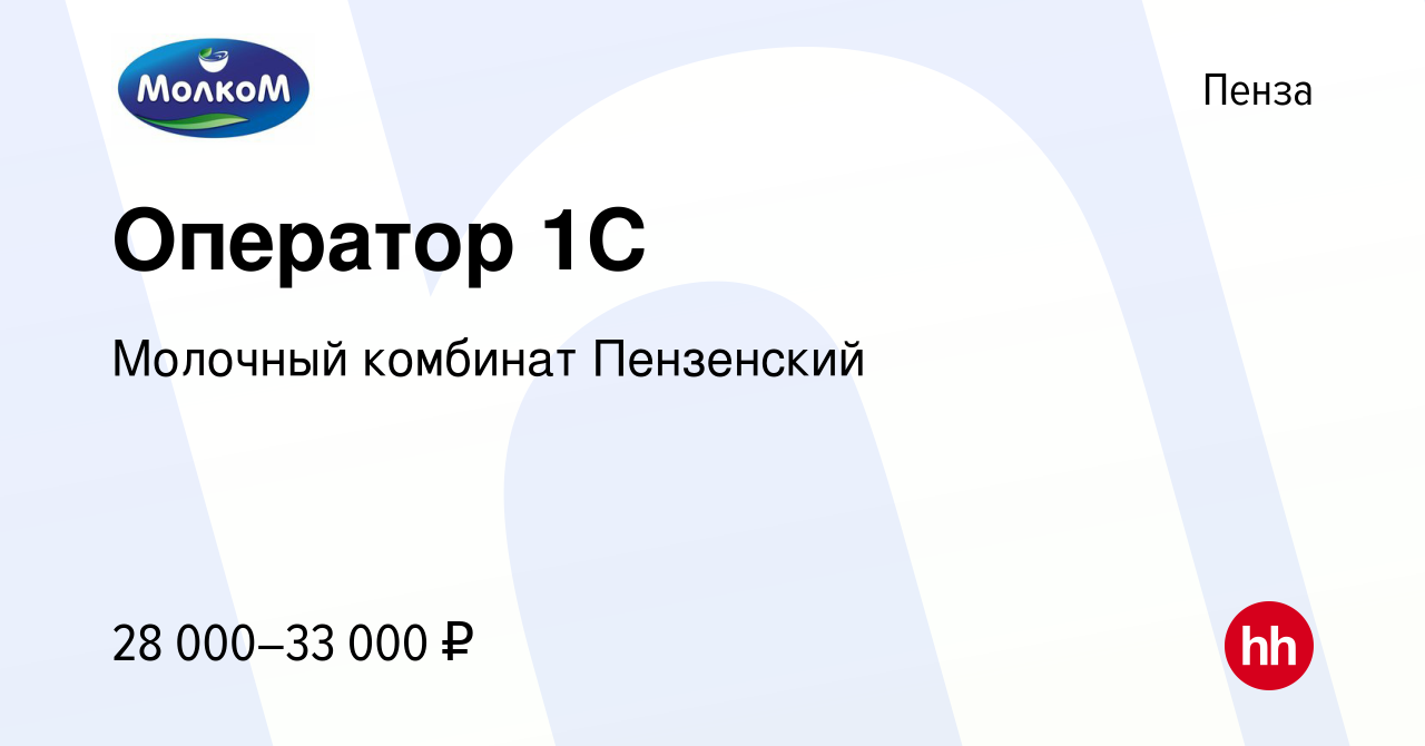 Вакансия Оператор 1С в Пензе, работа в компании Молочный комбинат Пензенский  (вакансия в архиве c 8 июля 2023)