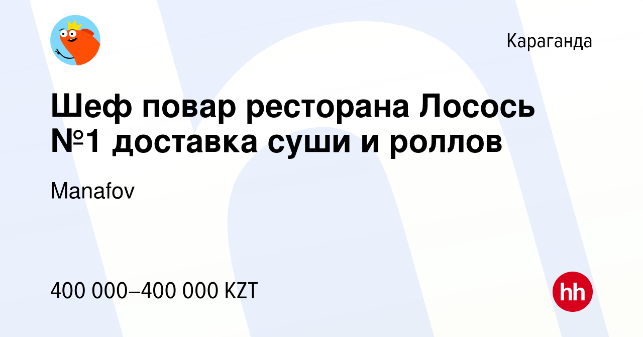 Вакансия Шеф повар ресторана Лосось №1 доставка суши и роллов в Караганде,  работа в компании Manafov (вакансия в архиве c 15 июля 2023)