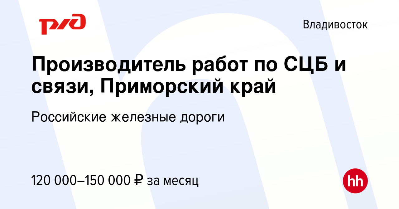 Вакансия Производитель работ по СЦБ и связи, Приморский край во  Владивостоке, работа в компании Российские железные дороги (вакансия в  архиве c 2 октября 2023)