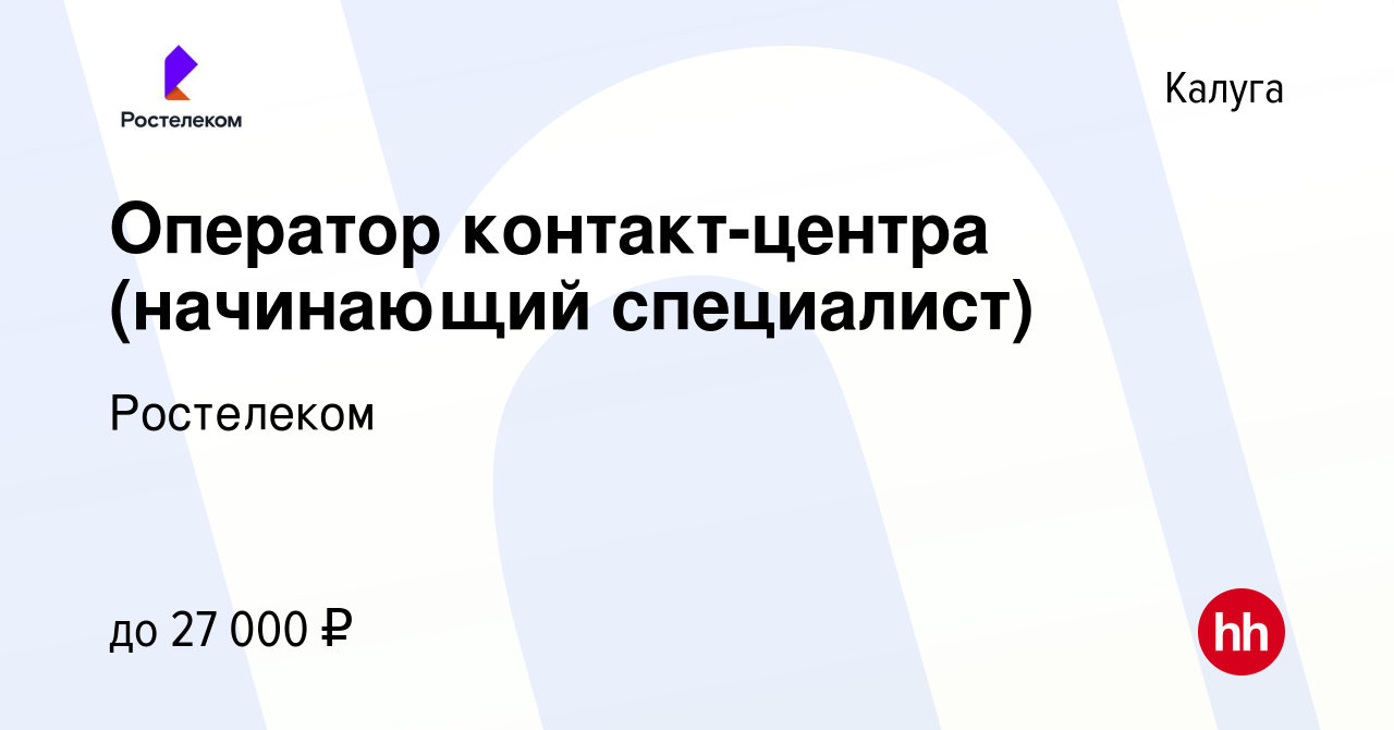 Вакансия Оператор контакт-центра (начинающий специалист) в Калуге, работа в  компании Ростелеком (вакансия в архиве c 27 апреля 2024)