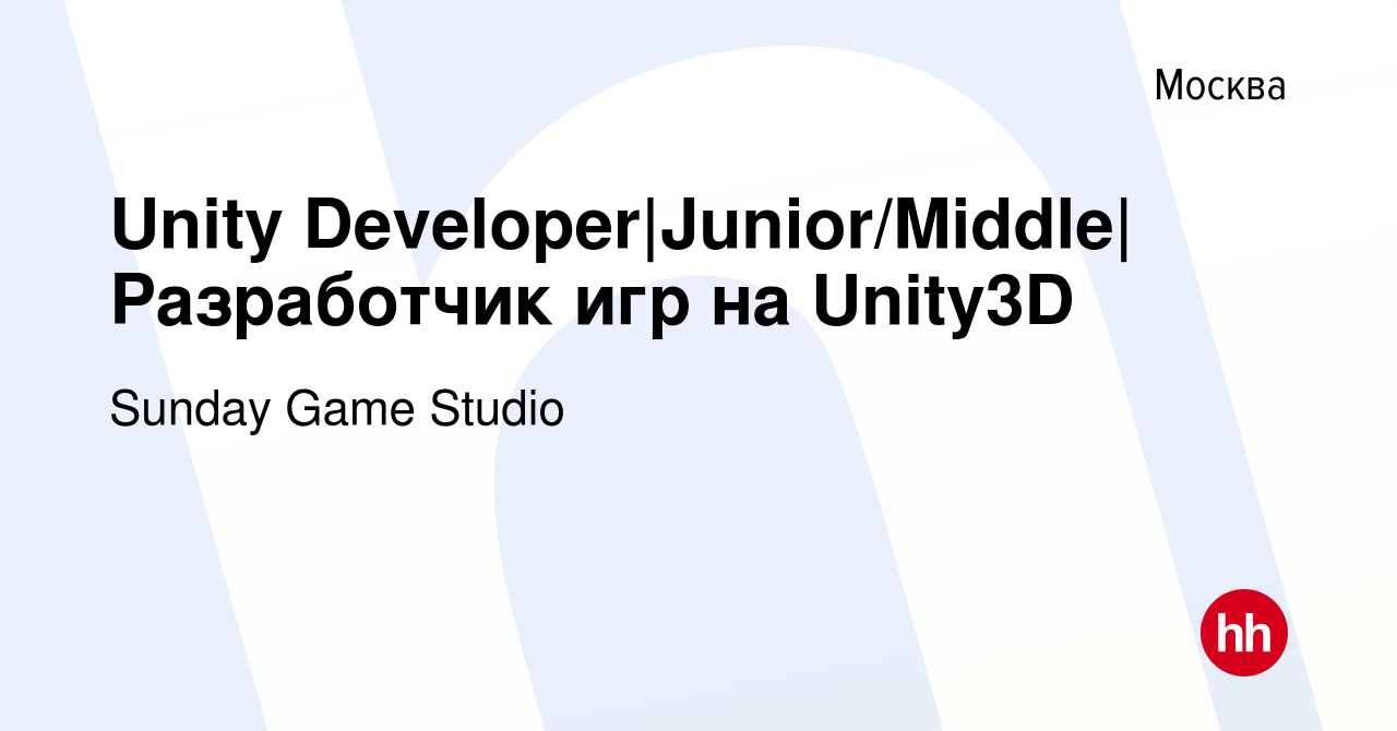 Вакансия Unity Developer|Junior/Middle|Разработчик игр на Unity3D в Москве,  работа в компании Sunday Game Studio (вакансия в архиве c 8 июля 2023)