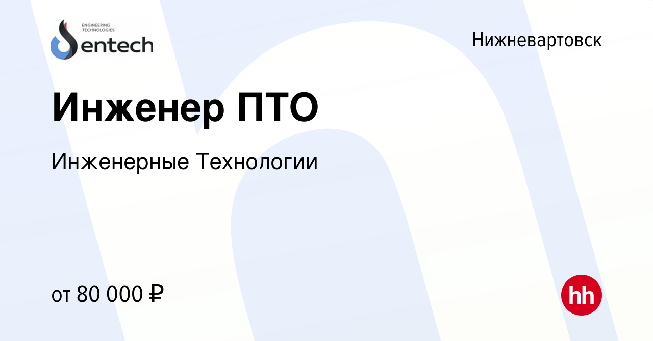 Вакансия Инженер ПТО в Нижневартовске, работа в компании Инженерные  Технологии (вакансия в архиве c 15 июня 2023)