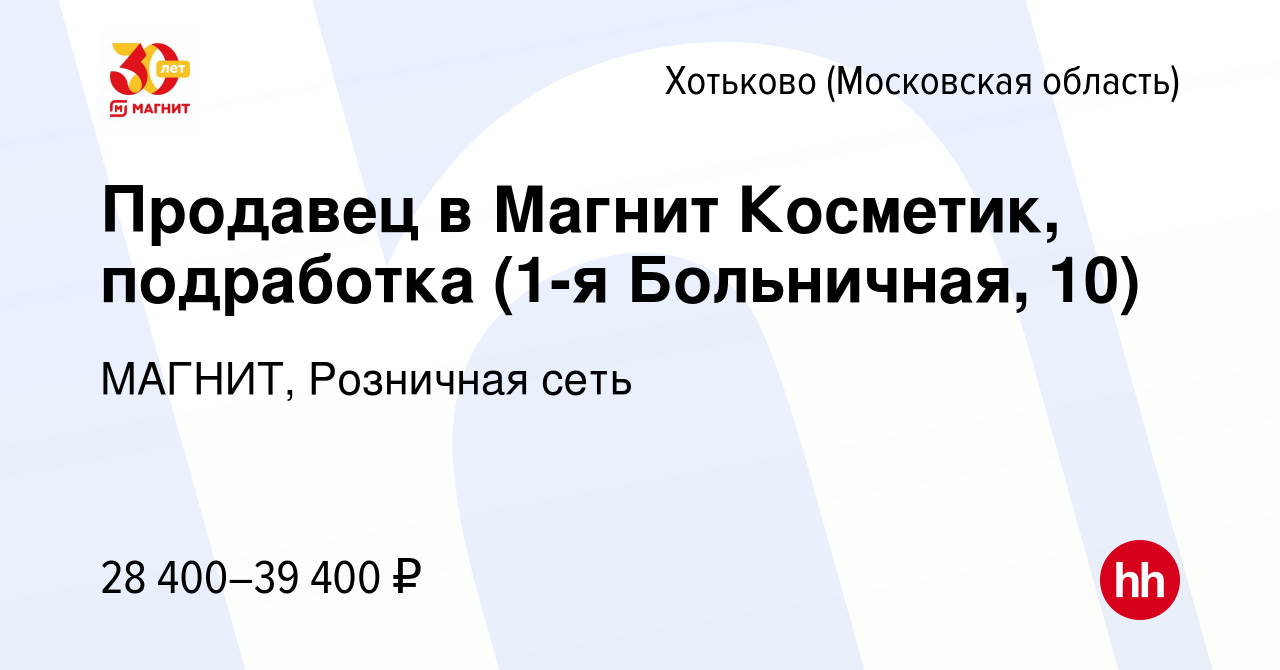 Вакансия Продавец в Магнит Косметик, подработка (1-я Больничная, 10) в  Хотьково, работа в компании МАГНИТ, Розничная сеть (вакансия в архиве c 19  июля 2023)