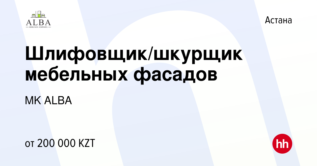 Вакансия Шлифовщик/шкурщик мебельных фасадов в Астане, работа в компании MK  ALBA (вакансия в архиве c 8 июля 2023)