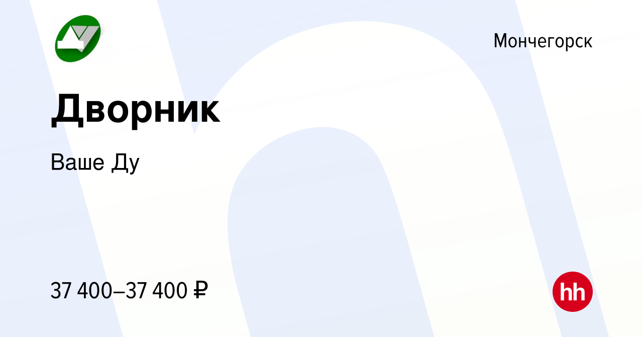 Вакансия Дворник в Мончегорске, работа в компании Ваше Ду (вакансия в  архиве c 8 июля 2023)