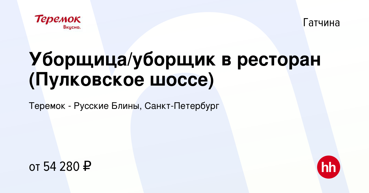 Вакансия Уборщица/уборщик в ресторан (Пулковское шоссе) в Гатчине, работа в  компании Теремок - Русские Блины, Санкт-Петербург (вакансия в архиве c 12  июля 2023)