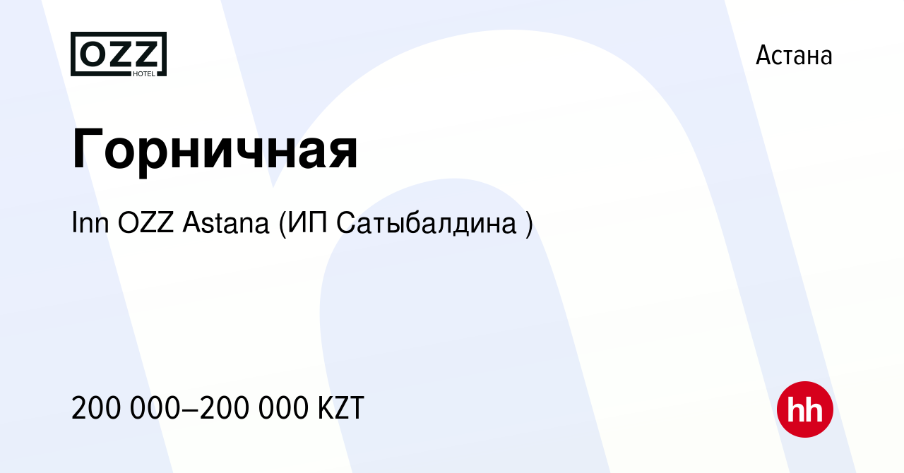 Вакансия Горничная в Астане, работа в компании Inn OZZ Astana (ИП  Сатыбалдина ) (вакансия в архиве c 8 июля 2023)