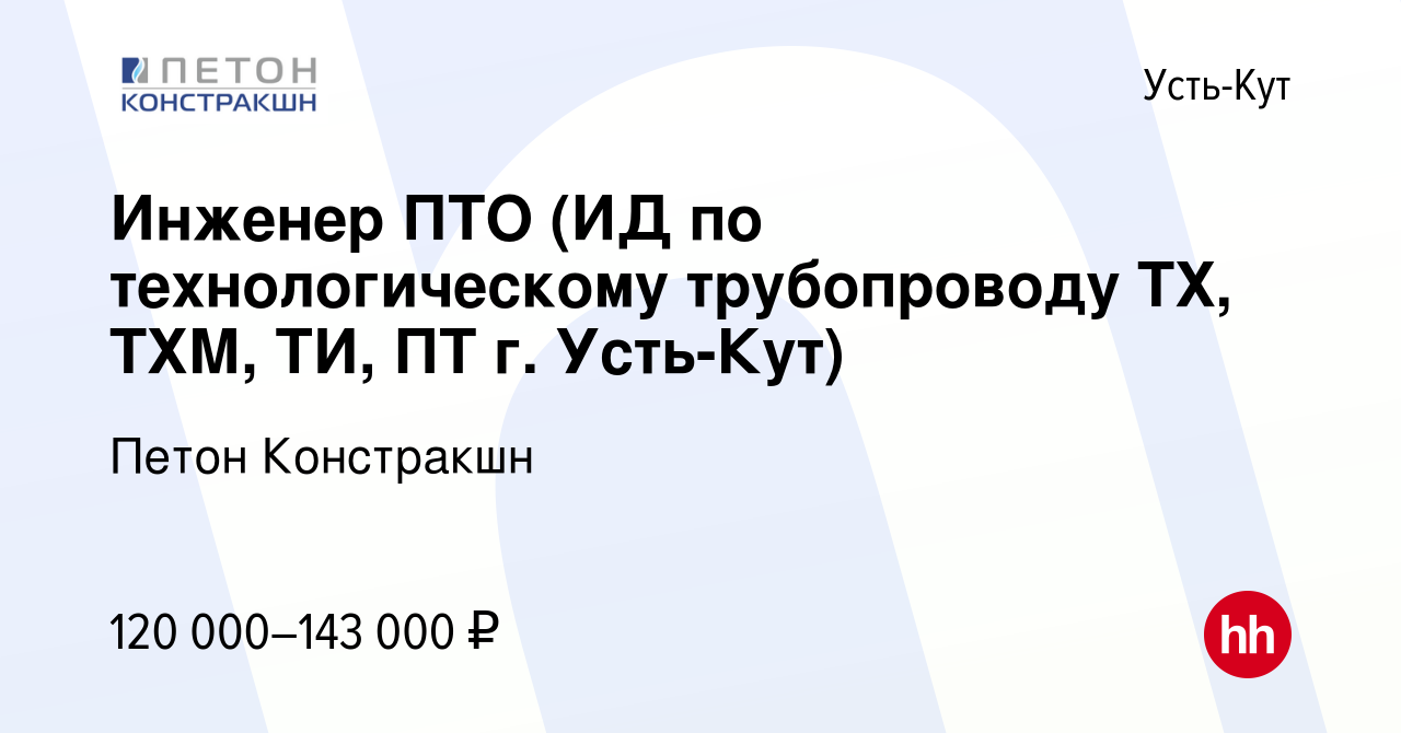 Вакансия Инженер ПТО (ИД по технологическому трубопроводу ТХ, ТХМ, ТИ, ПТ  г. Усть-Кут) в Усть-Куте, работа в компании Петон Констракшн (вакансия в  архиве c 5 ноября 2023)