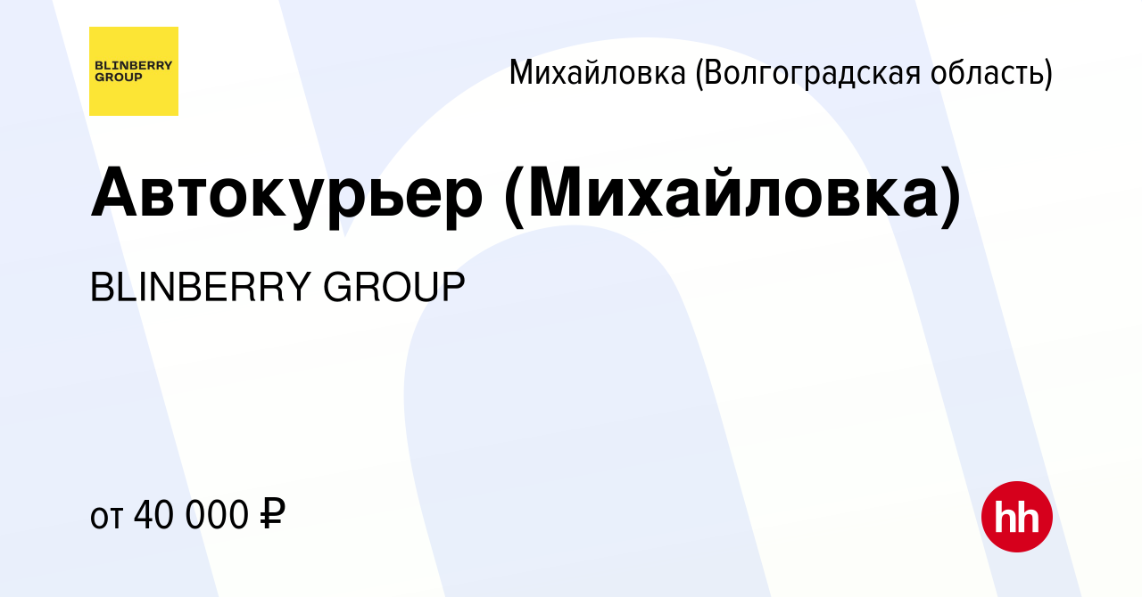 Вакансия Автокурьер (Михайловка) в Михайловке (Волгоградской области),  работа в компании BLINBERRY GROUP (вакансия в архиве c 8 июля 2023)