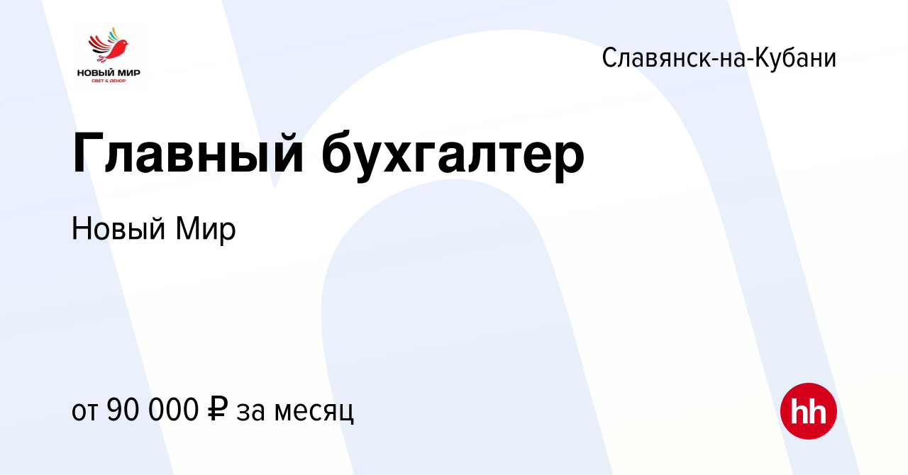 Вакансия Главный бухгалтер в Славянске-на-Кубани, работа в компании Новый  Мир (вакансия в архиве c 8 июля 2023)