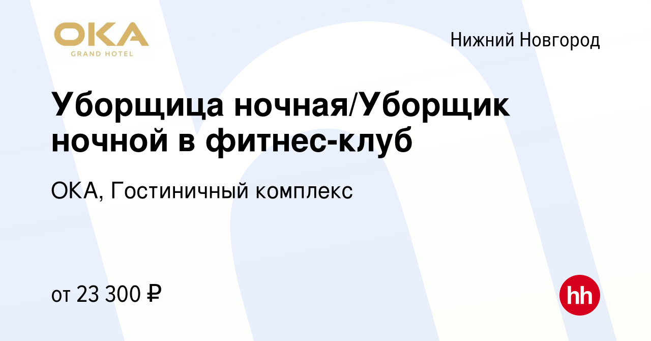 Вакансия Уборщица ночная/Уборщик ночной в фитнес-клуб в Нижнем Новгороде,  работа в компании ОКА, Гостиничный комплекс (вакансия в архиве c 4 ноября  2023)