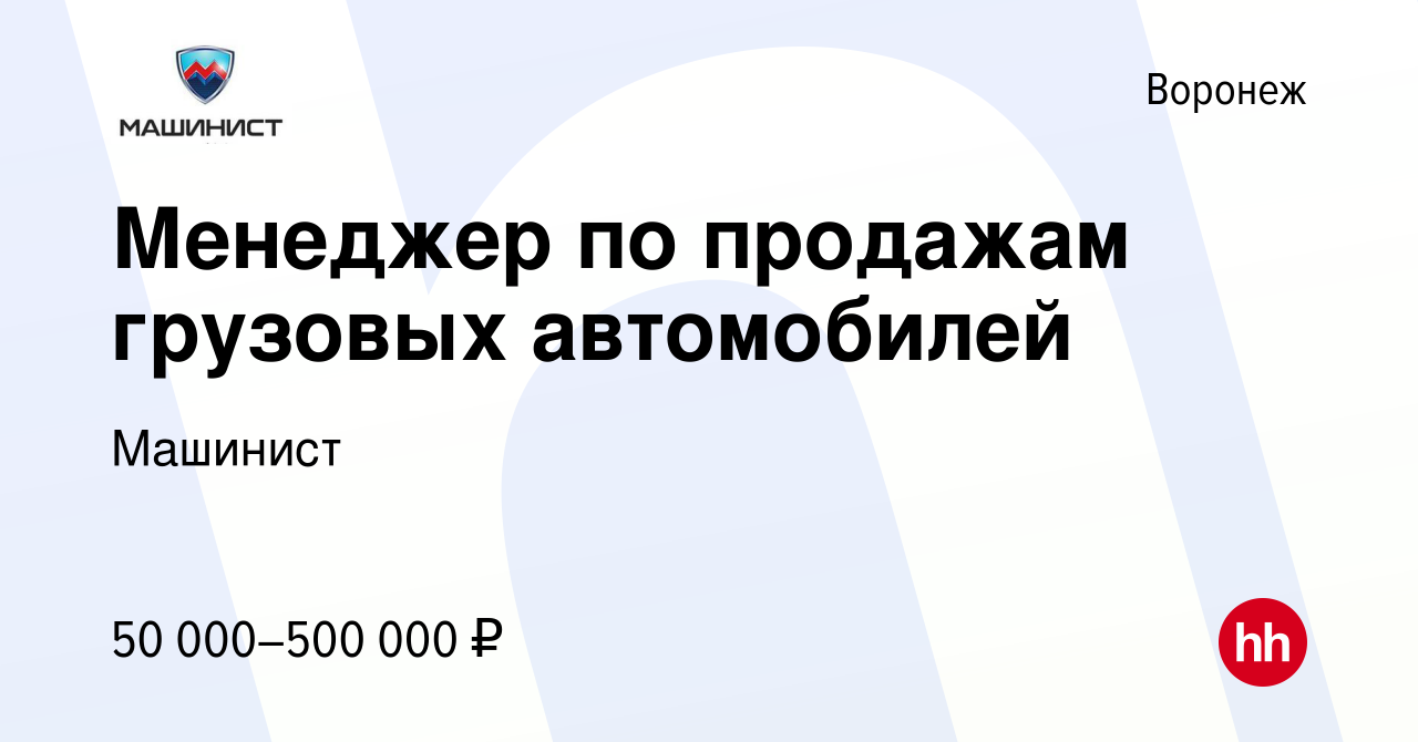 Вакансия Менеджер по продажам грузовых автомобилей в Воронеже, работа в  компании Машинист (вакансия в архиве c 5 августа 2023)