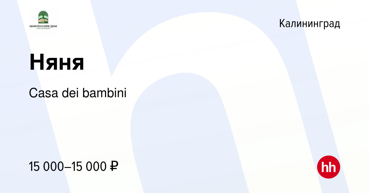 Вакансия Няня в Калининграде, работа в компании Casa dei bambini (вакансия  в архиве c 8 июля 2023)