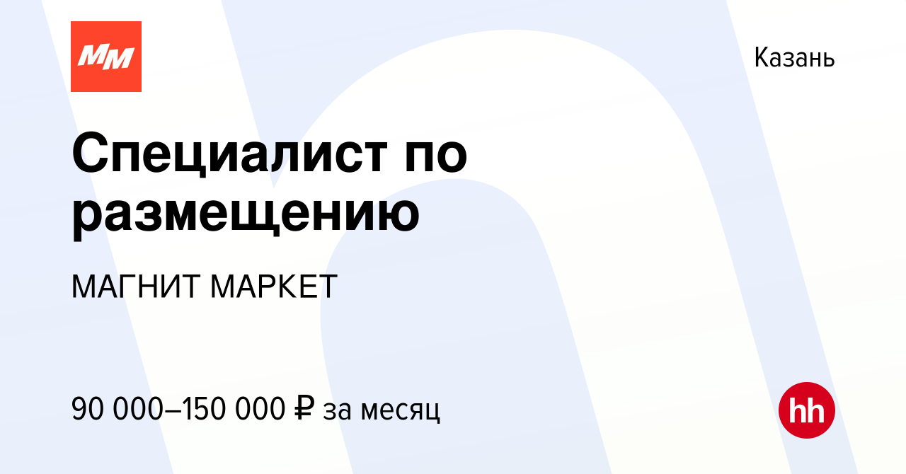 Вакансия Специалист по размещению в Казани, работа в компании МАГНИТ МАРКЕТ  (вакансия в архиве c 22 марта 2024)