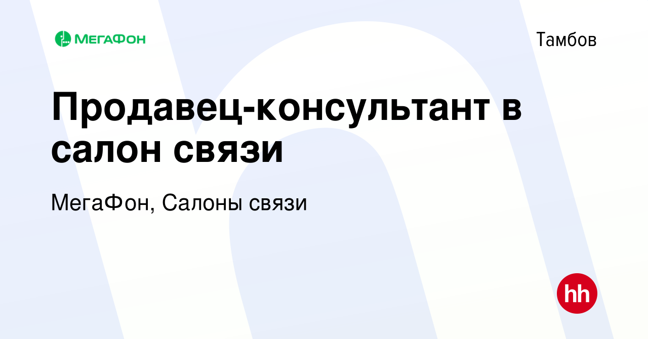 Вакансия Продавец-консультант в салон связи в Тамбове, работа в компании  МегаФон, Салоны связи (вакансия в архиве c 13 июля 2023)