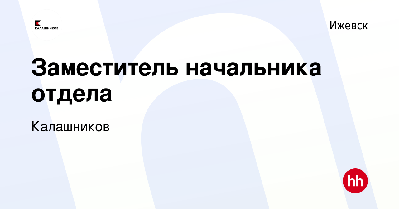 Вакансия Заместитель начальника отдела в Ижевске, работа в компании  Калашников (вакансия в архиве c 29 октября 2023)