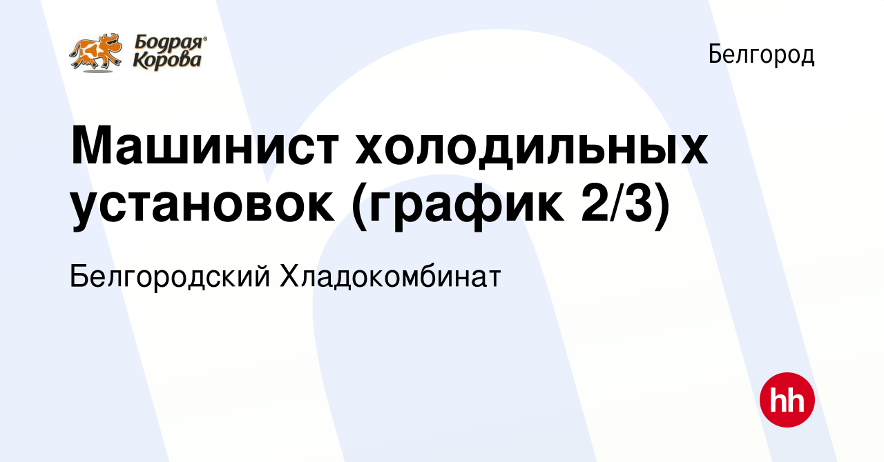 Вакансия Машинист холодильных установок (график 2/3) в Белгороде, работа в  компании Белгородский Хладокомбинат (вакансия в архиве c 18 августа 2023)