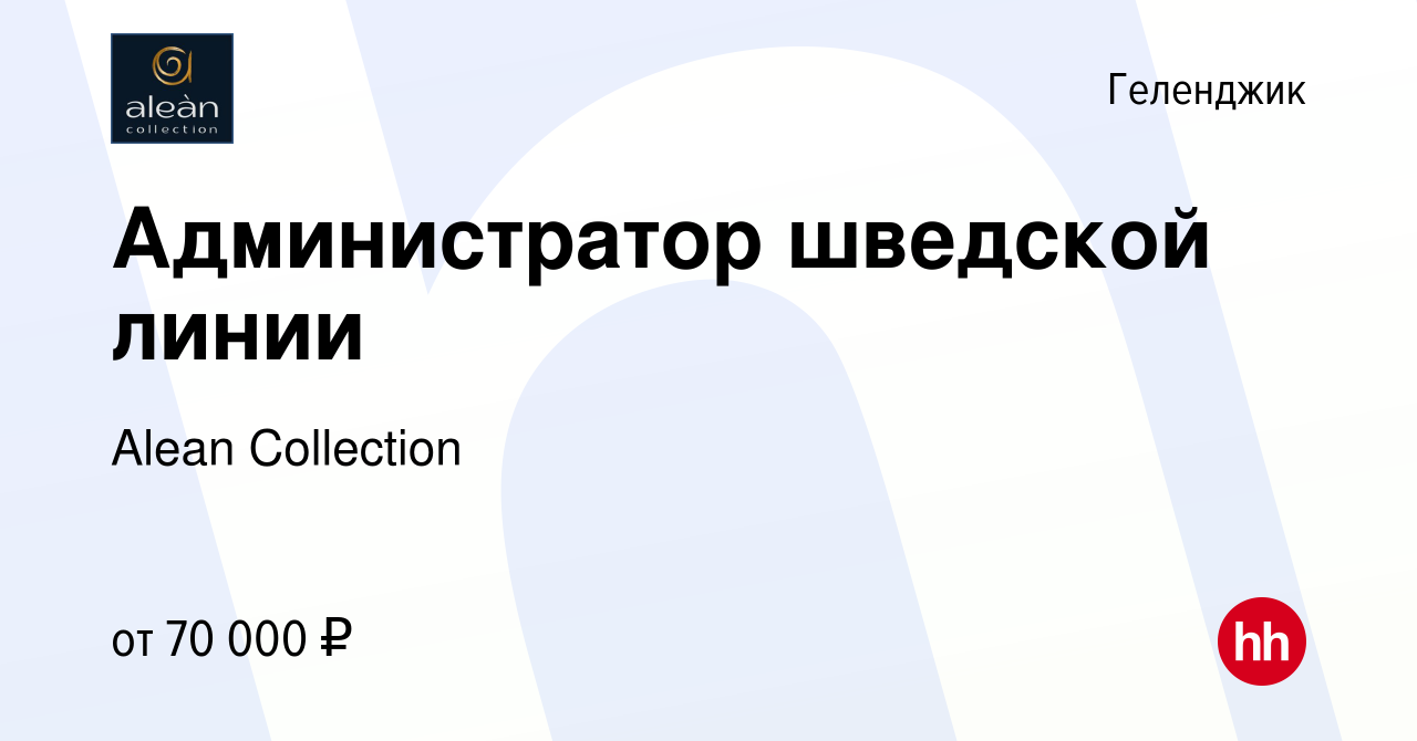 Вакансия Администратор шведской линии в Геленджике, работа в компании Alean  Collection (вакансия в архиве c 28 июня 2023)