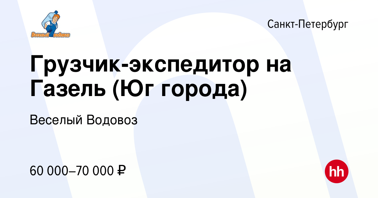 Вакансия Грузчик-экспедитор на Газель (Юг города) в Санкт-Петербурге,  работа в компании Веселый Водовоз