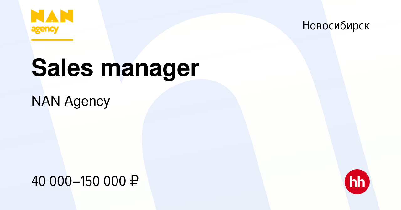 Вакансия Sales manager в Новосибирске, работа в компании NAN Agency  (вакансия в архиве c 19 июля 2023)